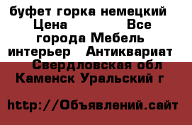 буфет горка немецкий › Цена ­ 30 000 - Все города Мебель, интерьер » Антиквариат   . Свердловская обл.,Каменск-Уральский г.